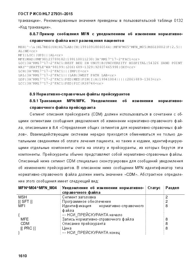 ГОСТ Р ИСО/HL 7 27931-2015, страница 1617